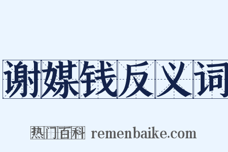 谢媒钱反义词是什么意思的图片